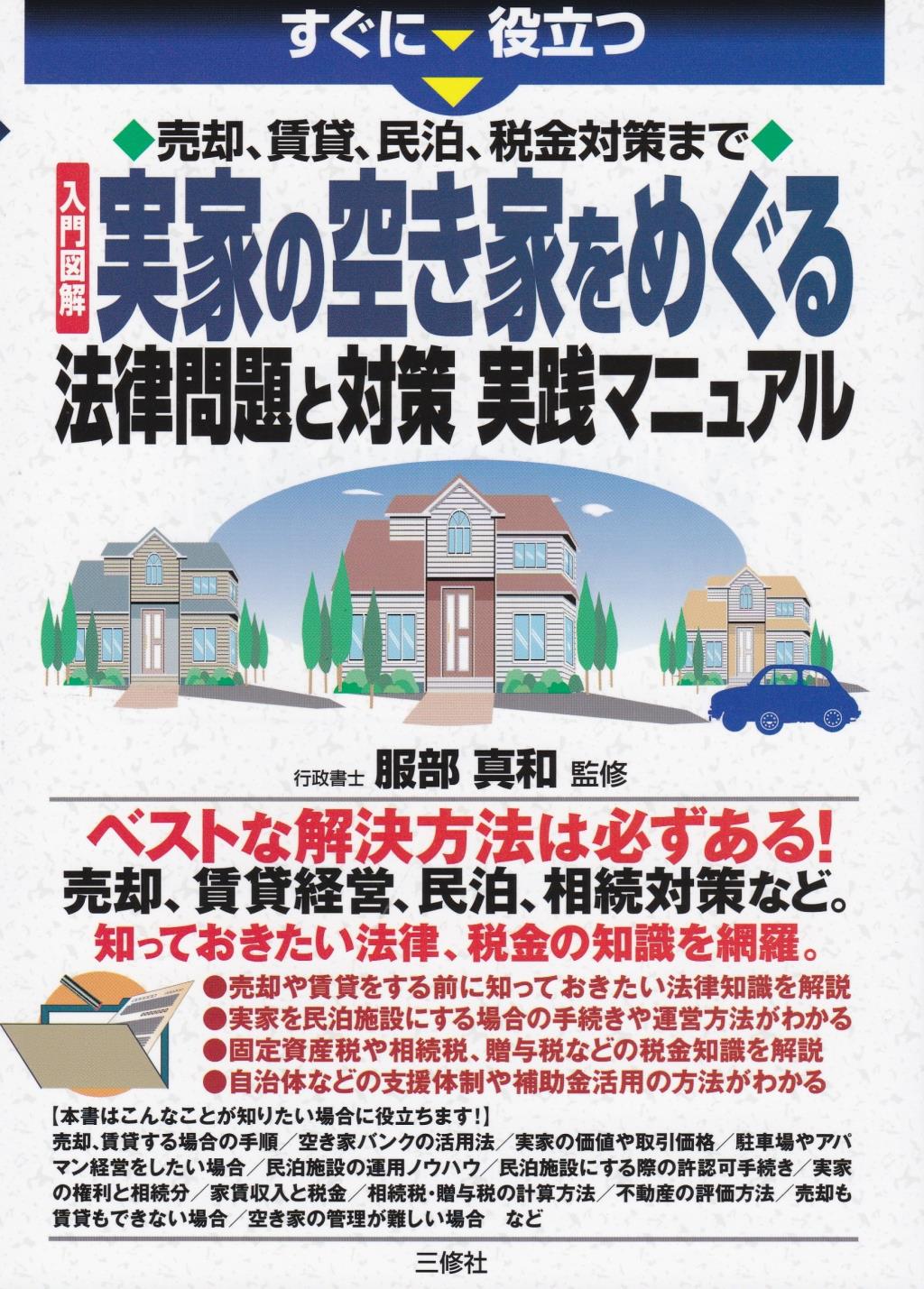 実家の空き家をめぐる法律問題と対策実践マニュアル