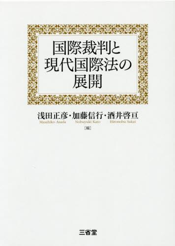 国際裁判と現代国際法の展開