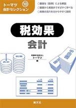 税効果会計