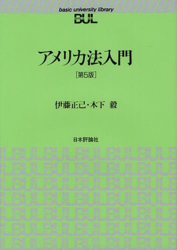 アメリカ法入門（BUL）〔第5版〕