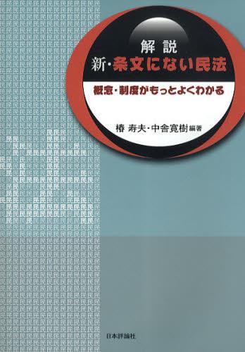 解説　新・条文にない民法