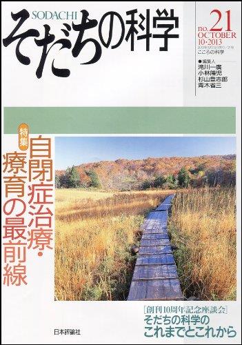 そだちの科学 no.21　2013/10