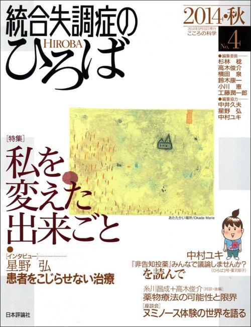 統合失調症のひろば　No.4／2014・秋
