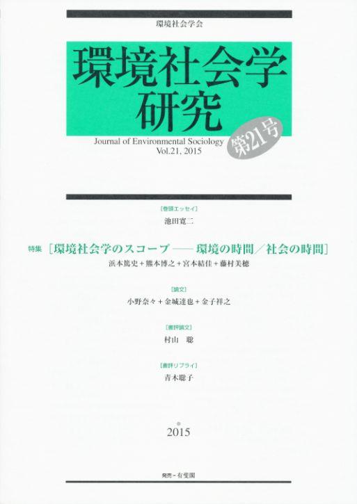 環境社会学研究　第21号