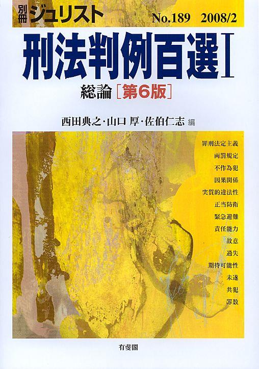 刑法判例百選Ⅰ総論〔第6版〕