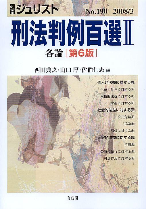 刑法判例百選Ⅱ各論〔第6版〕