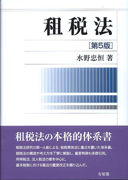 租税法〔第5版〕