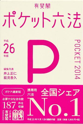 ポケット六法　平成26年版　2014