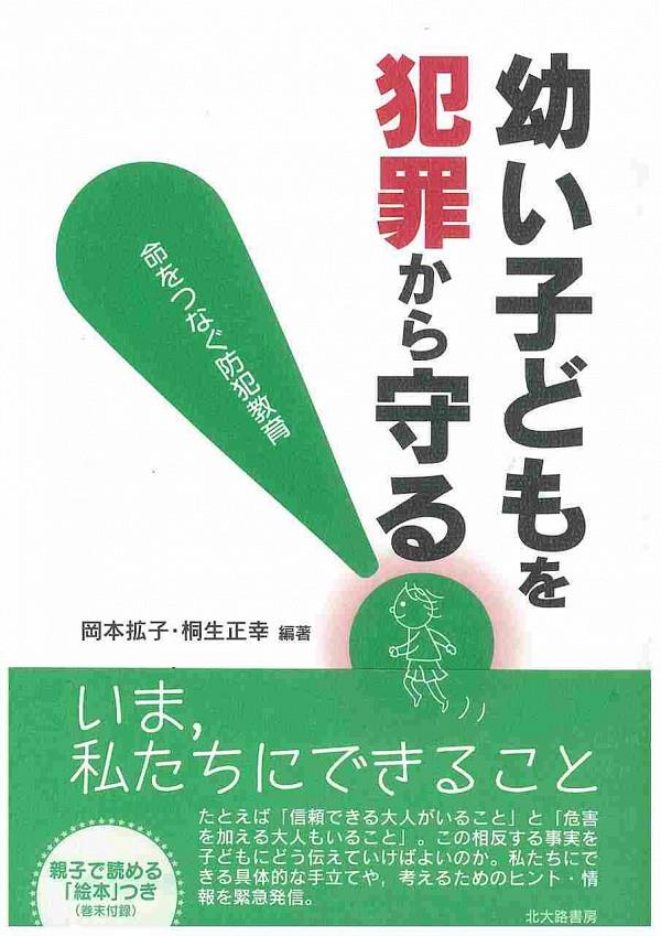 幼い子どもを犯罪から守る
