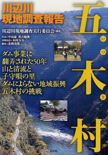 五木村