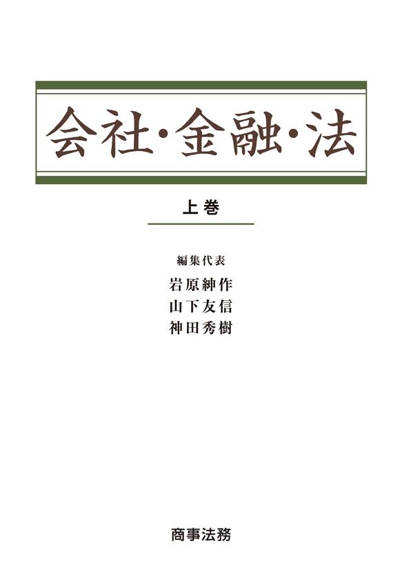 会社・金融・法　上巻