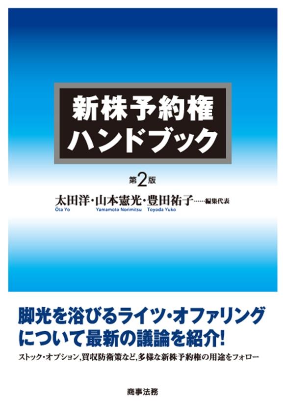 新株予約権ハンドブック〔第2版〕