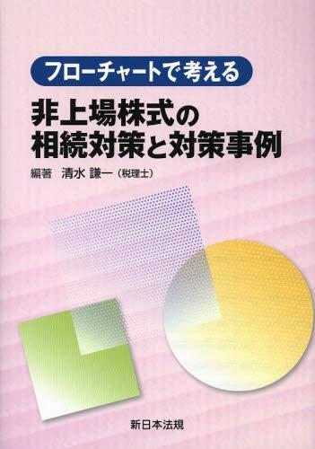 フローチャートで考える非上場株式の相続対策と対策事例