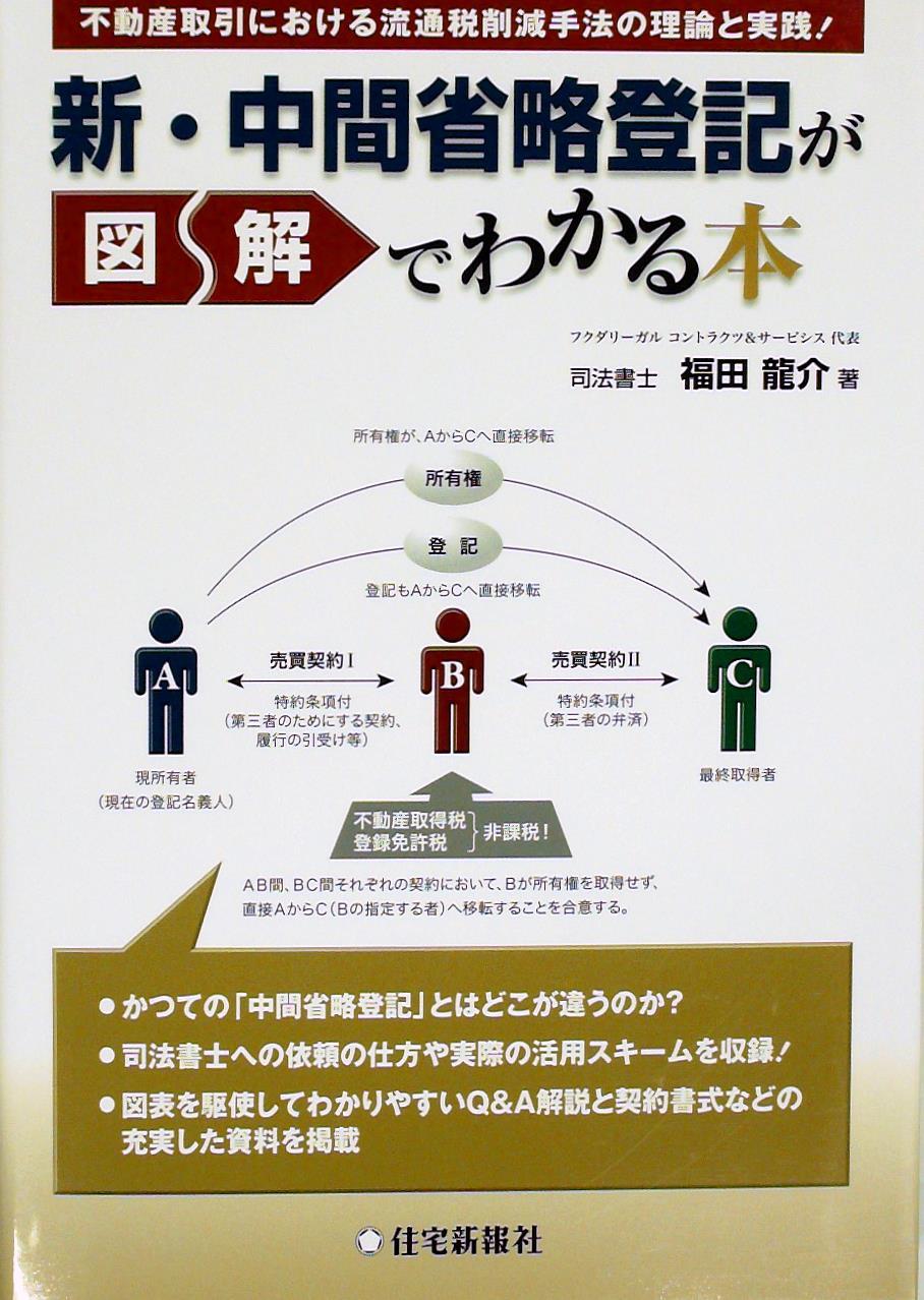 新・中間省略登記が図解でわかる本