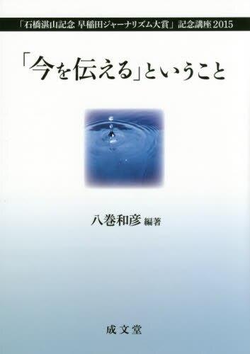 ｢今を伝える｣ということ