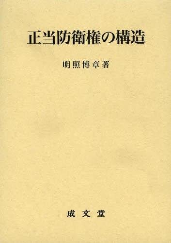 正当防衛権の構造
