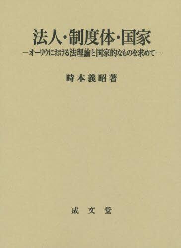 法人・制度体・国家