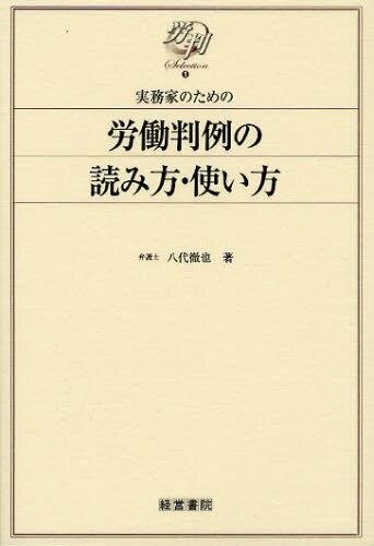 実務家のための労働判例の読み方・使い方