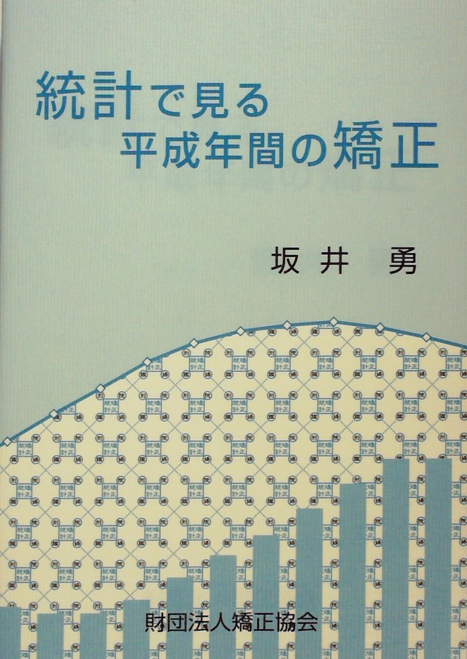統計で見る平成年間の矯正