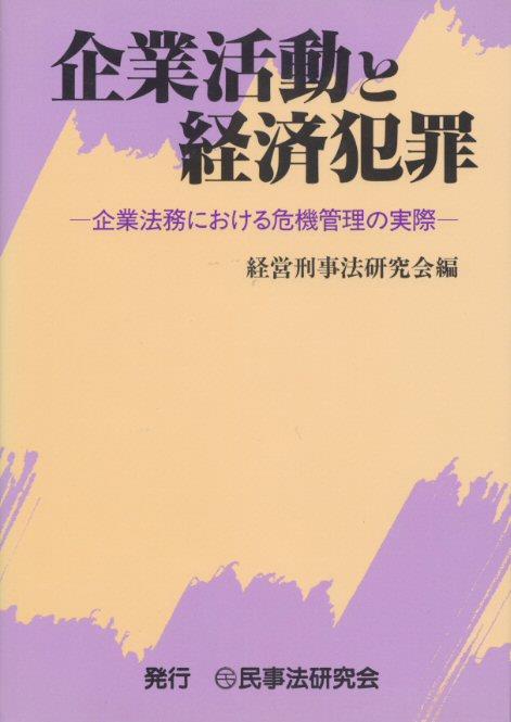 企業活動と経済犯罪