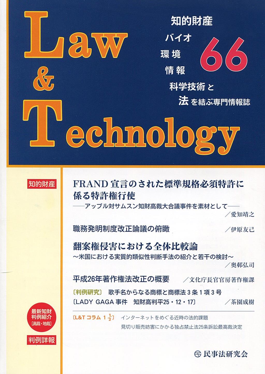 Law&Technology No.66（2015/1）