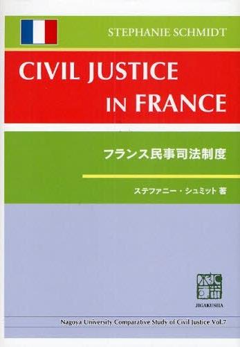 フランス民事司法制度