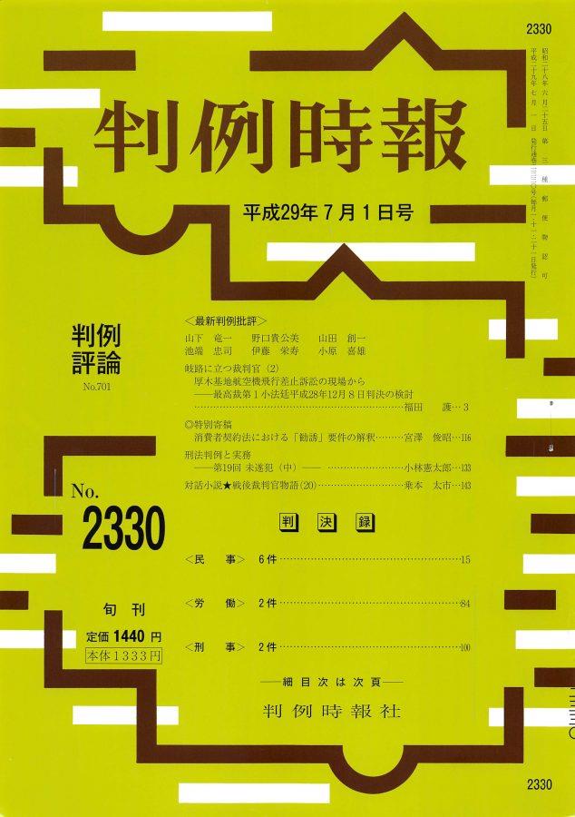 判例時報　No.2330 平成29年7月1日号