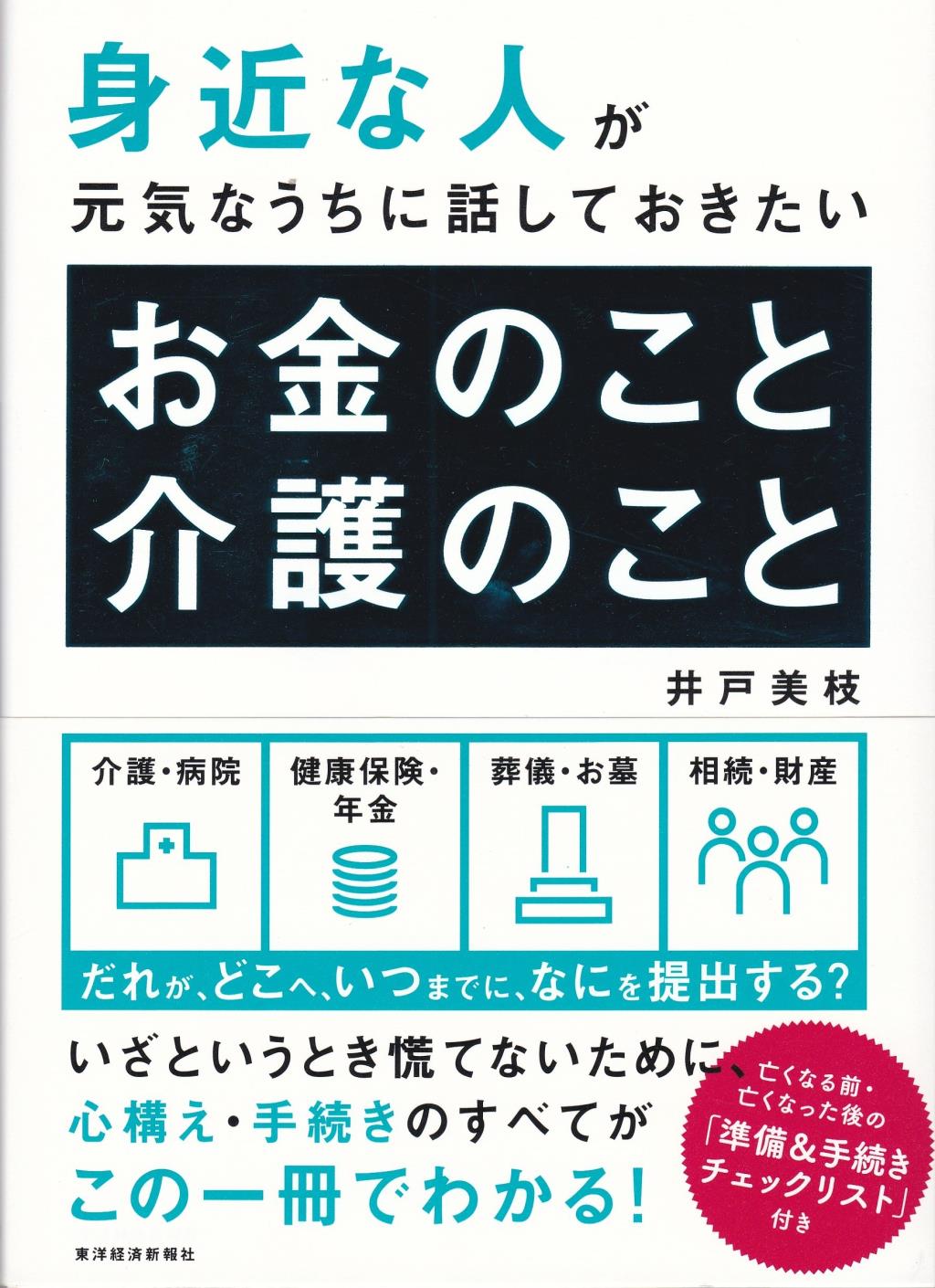 身近な人が元気なうちに話しておきたいお金のこと介護のこと