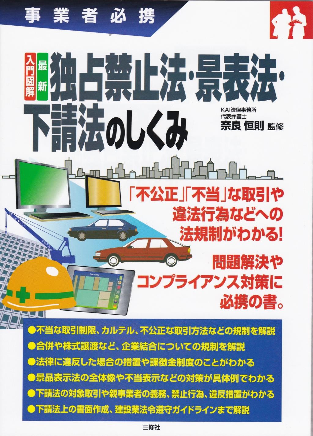 独占禁止法・景観法・下請法のしくみ