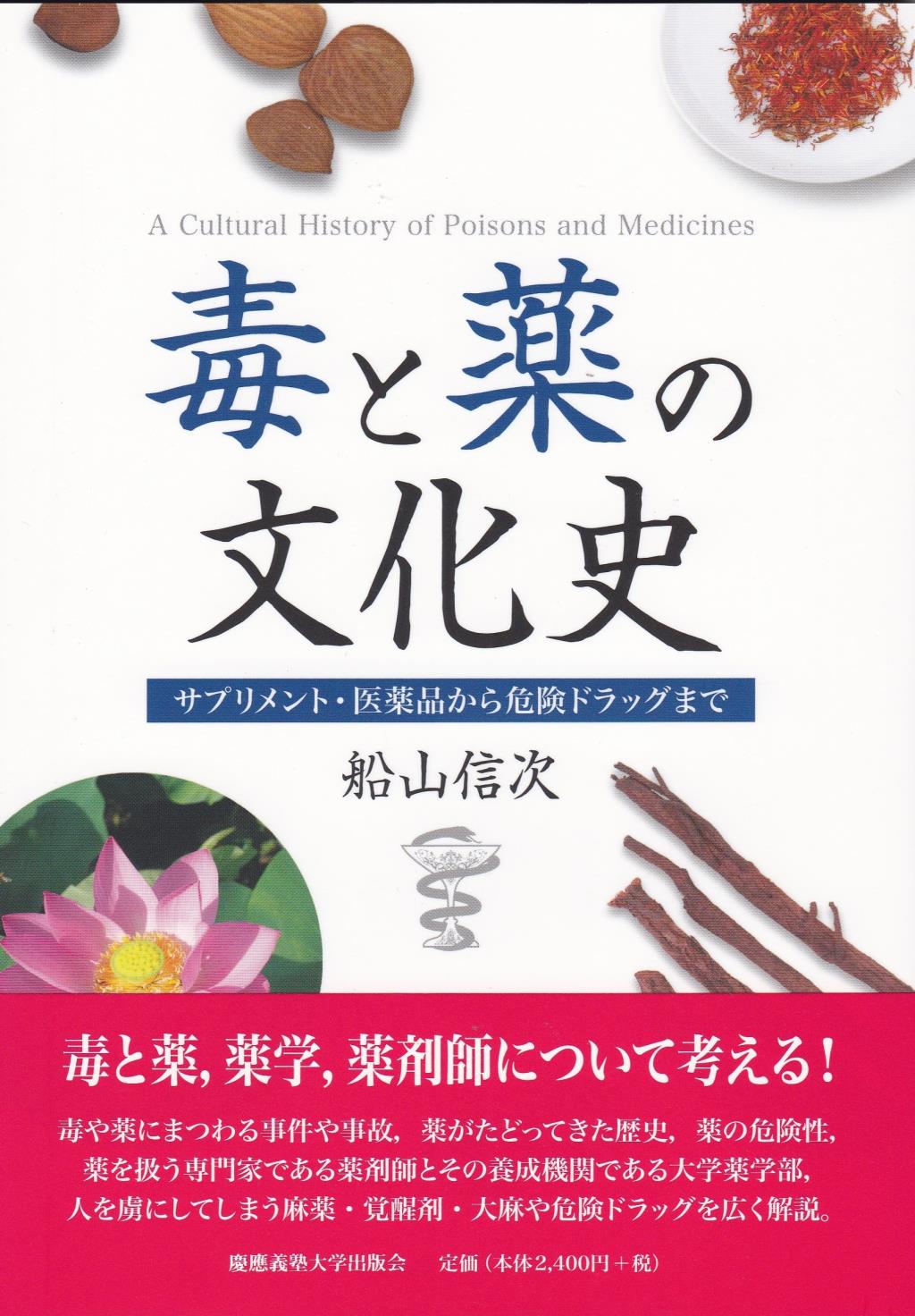 毒の文化史 ファッション通販 - 人文