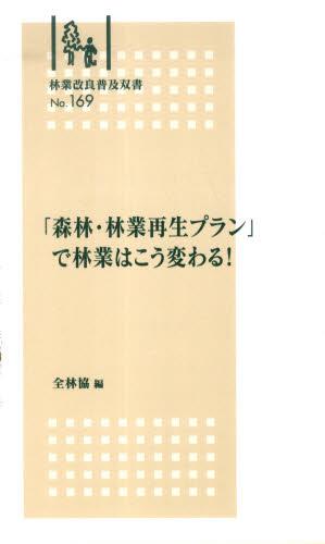「森林・林業再生プラン」で林業はこう変わる！