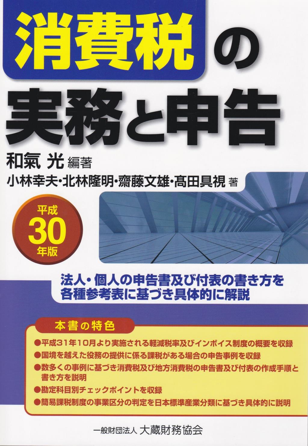 消費税の実務と申告　平成30年版