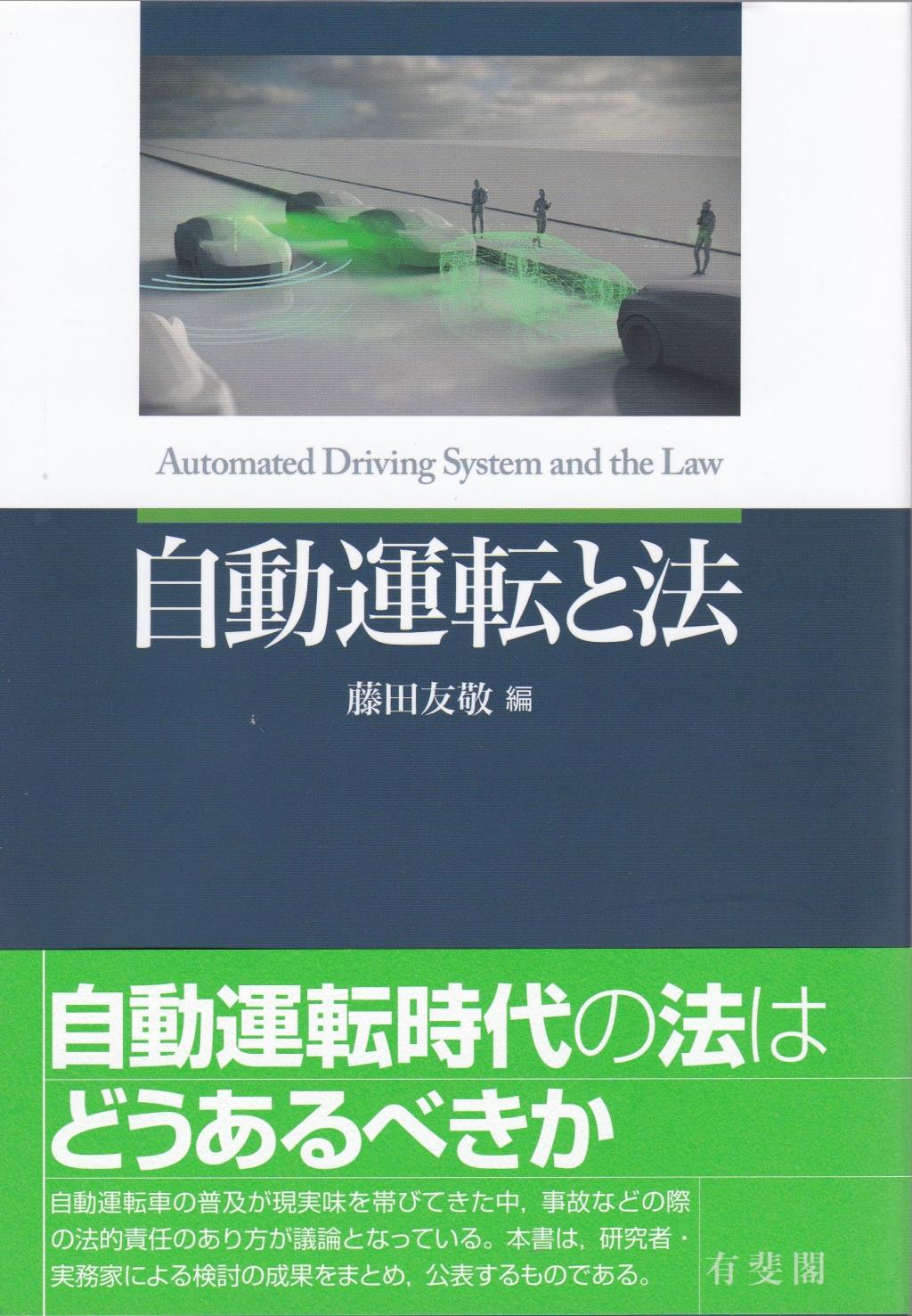 自動運転と法