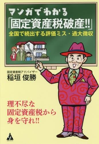 マンガでわかる「固定資産税破産！！」