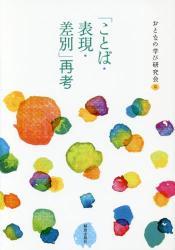 「ことば・表現・差別」再考