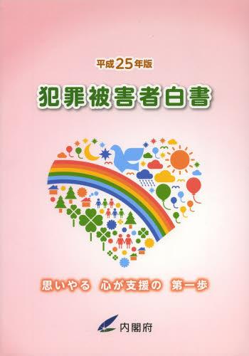 犯罪被害者白書　平成25年版