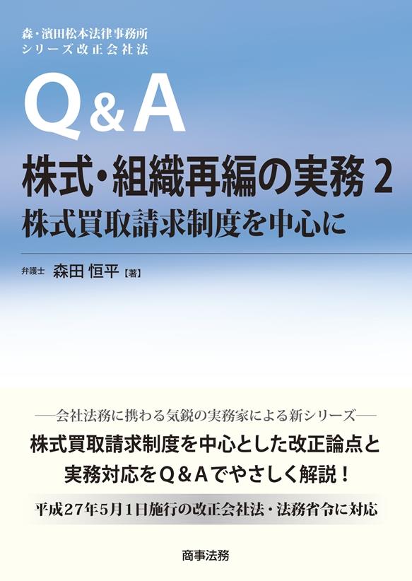 Q＆A株式・組織再編の実務②
