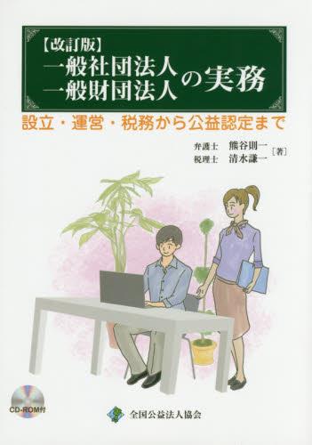 一般社団法人一般財団法人の実務〔改訂版〕