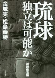 琉球独立は可能か