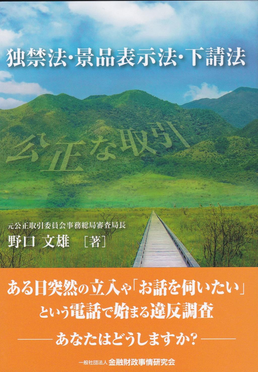 独禁法・景品表示法・下請法
