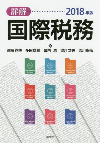 詳解　国際税務　2018年版