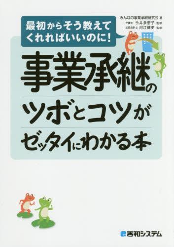 事業承継のツボとコツがゼッタイにわかる本