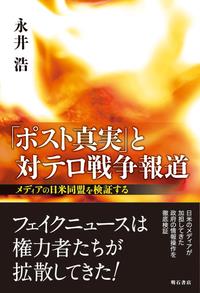 「ポスト真実」と対テロ戦争報道