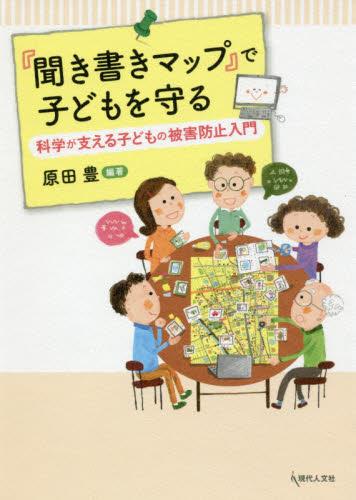 『聞き書きマップ』で子どもを守る