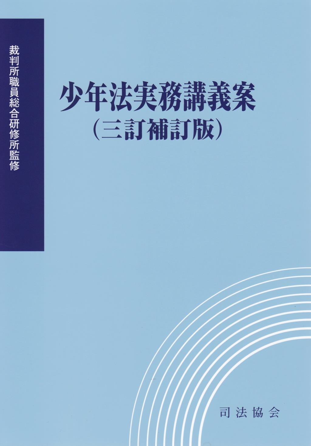 少年法実務講義案（三訂補訂版）