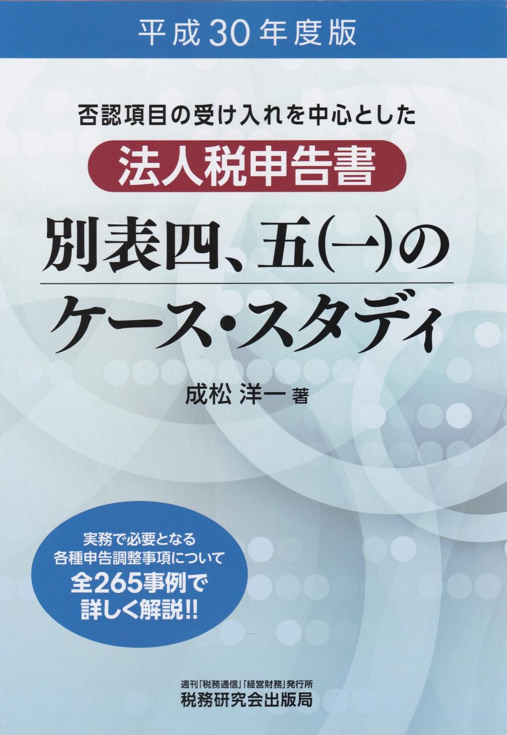 法人税申告書別表四、五（一）のケーススタディ　平成30年度版
