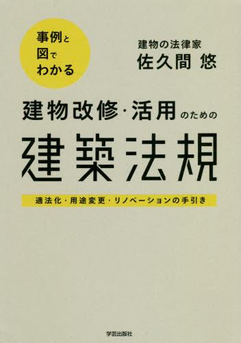 建物改修・活用のための建築法規