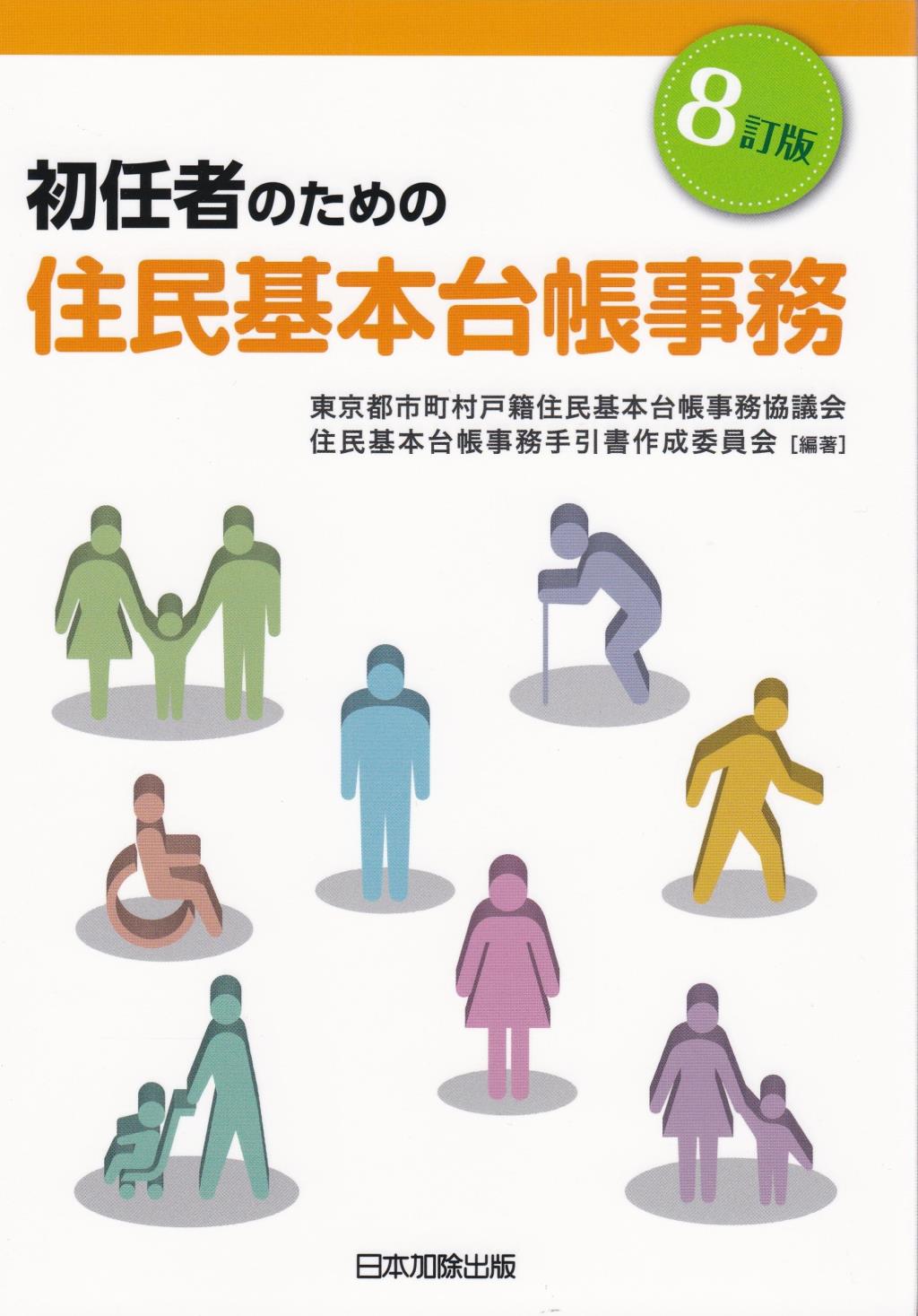 8訂版 初任者のための住民基本台帳事務