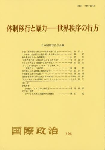 体制移行と暴力　世界秩序の行方