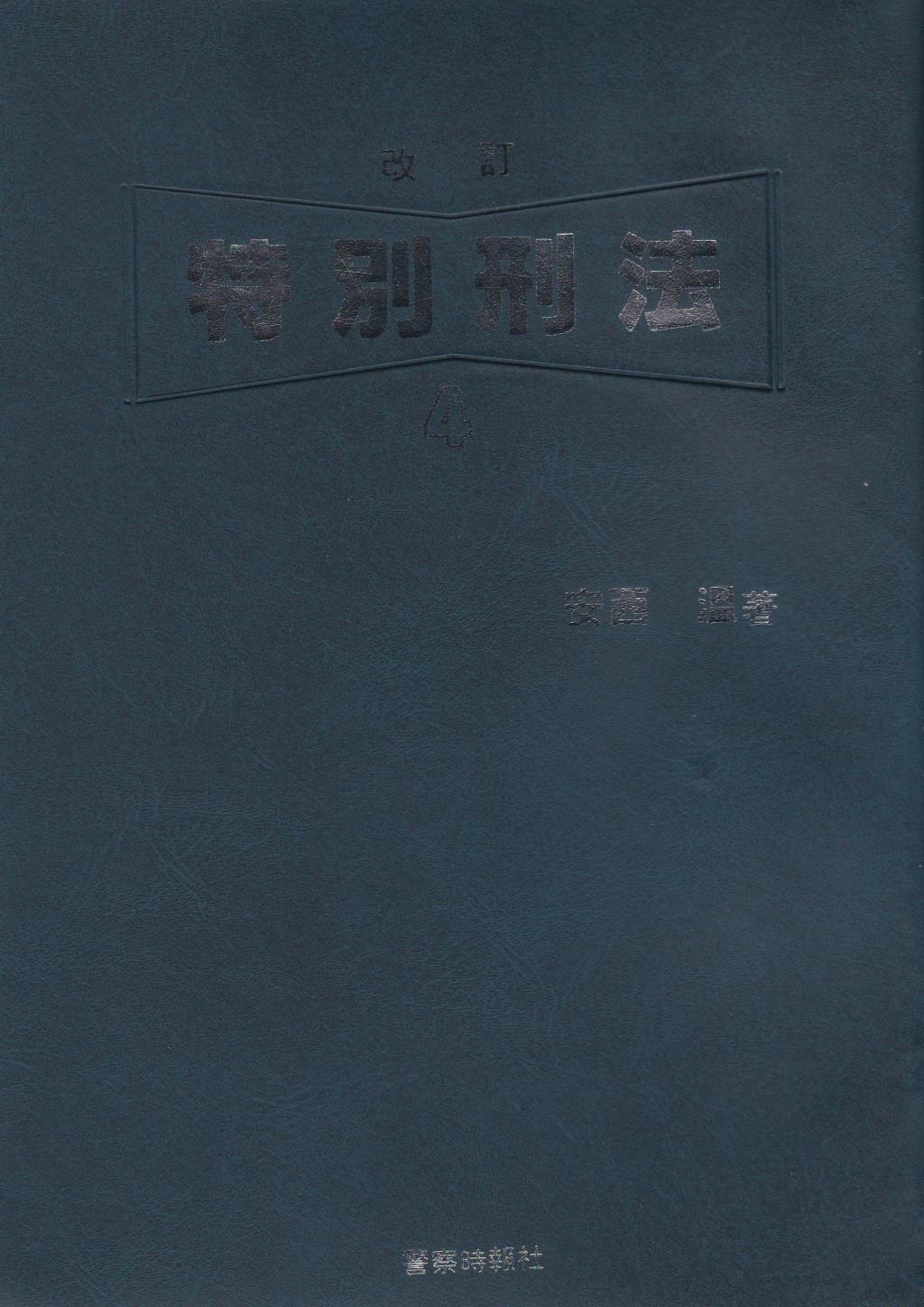 特別刑法シリーズ 4〔改訂版〕